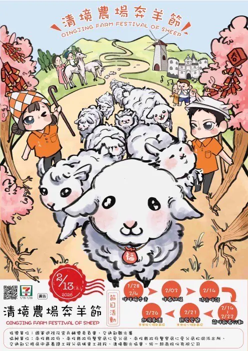 清境農場65週年　奔羊節新春集點抽紅包