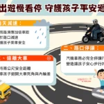 春節出遊慢看停　基隆教育處守護孩子平安過好年