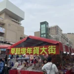 駿馬迎新春　草屯鎮115年農曆春節年貨街　熱鬧登場