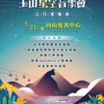 【星空、湖畔、原音】2026玉山星空音樂會閃耀日月潭！3/21 向山開演　2/24 搶票開跑