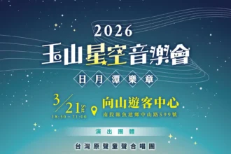 【星空、湖畔、原音】2026玉山星空音樂會閃耀日月潭！3/21 向山開演　2/24 搶票開跑