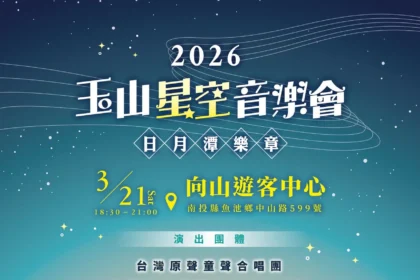 【星空、湖畔、原音】2026玉山星空音樂會閃耀日月潭！3/21 向山開演　2/24 搶票開跑