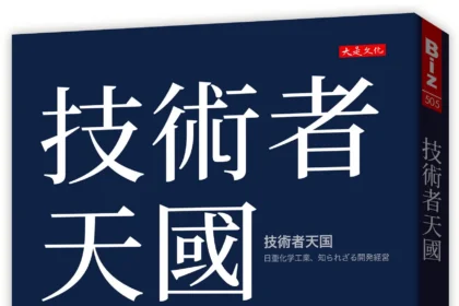揭密日亞化學三十倍成長傳奇！《技術者天國》重磅上市