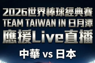全台最美應援場！日月潭伊達邵碼頭廣場　「中日大戰」直播　邀你「湖景第一排」挺台灣！