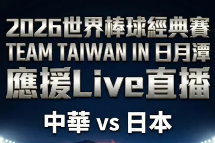 全台最美應援場！日月潭伊達邵碼頭廣場　「中日大戰」直播　邀你「湖景第一排」挺台灣！