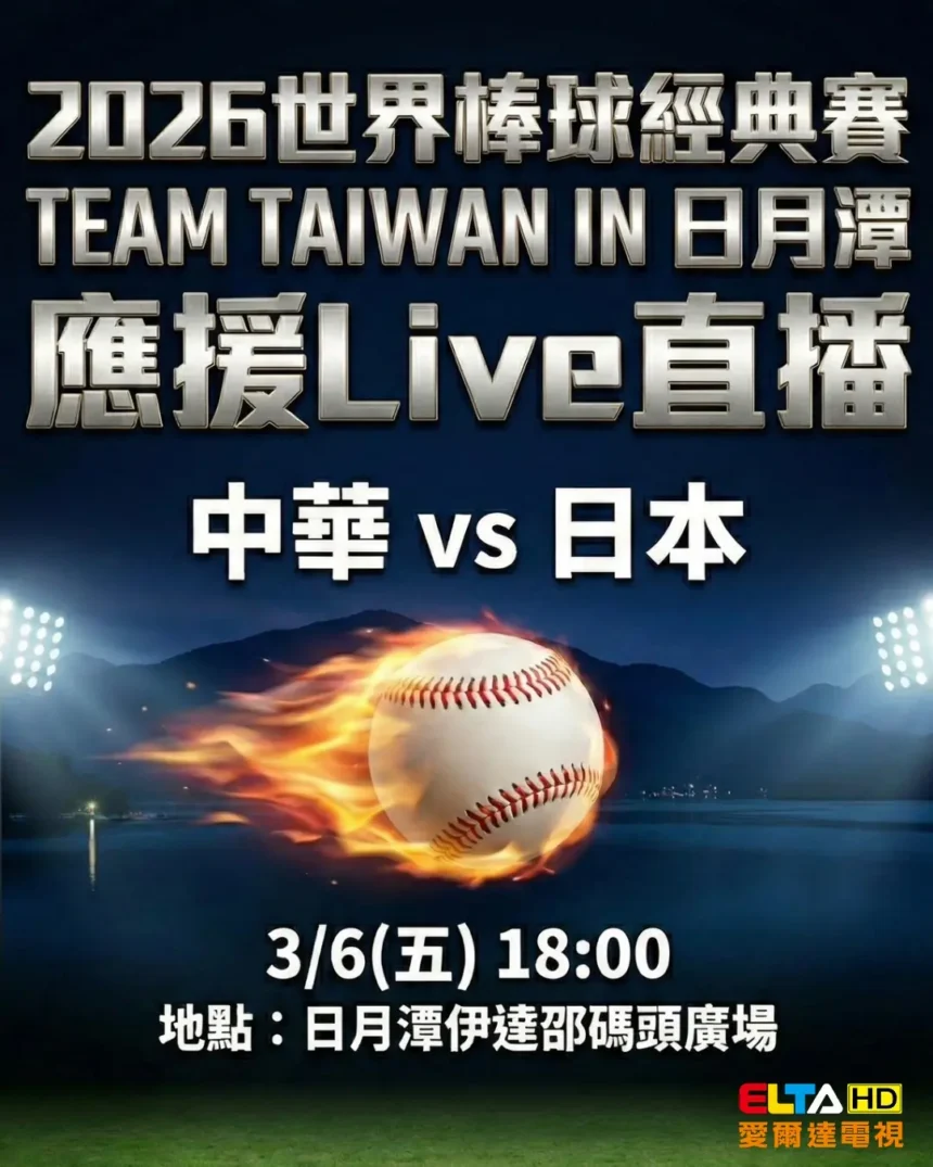全台最美應援場！日月潭伊達邵碼頭廣場　「中日大戰」直播　邀你「湖景第一排」挺台灣！