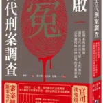 麥田出版新書:重啟古代刑案調查