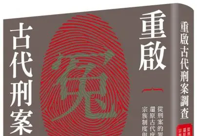 麥田出版新書:重啟古代刑案調查