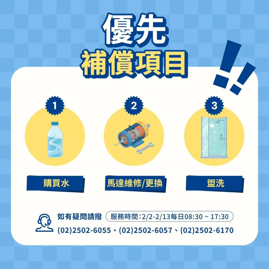 淡水區停水事件　補償2月4日至13日受理請領