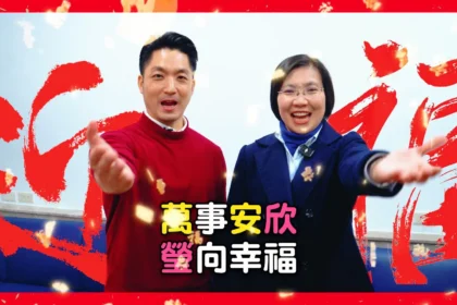 正藍挺正派！台北市長蔣萬安、徐欣瑩國、客語拜年