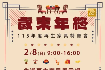 環保又省荷包　內湖再生家具特賣會2/8開搶