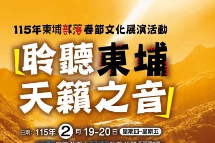 春節假期何處去　歡迎來玉山國家公園聆聽東埔天籟之音 