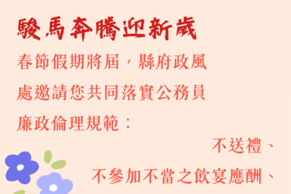 新春送祝福、不送禮　臺東縣府倡廉能過好年