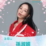 高雄櫻花季公布神秘嘉賓 孫淑媚40分鐘完整演出