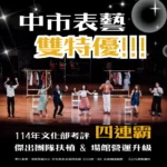 中市表藝成果「雙特優」　中市文化局：靈活策略助攻演藝團隊升級