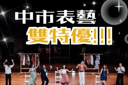 中市表藝成果「雙特優」　中市文化局：靈活策略助攻演藝團隊升級