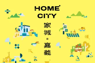 嘉義市在地團隊打造「家城」新意象　智慧城市展嘉義館飄出咖啡香