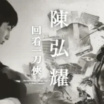 公視《藝術很有事》記錄一筆不苟的漫畫人生 《回看一刀俠 陳弘耀》見證天才與時代