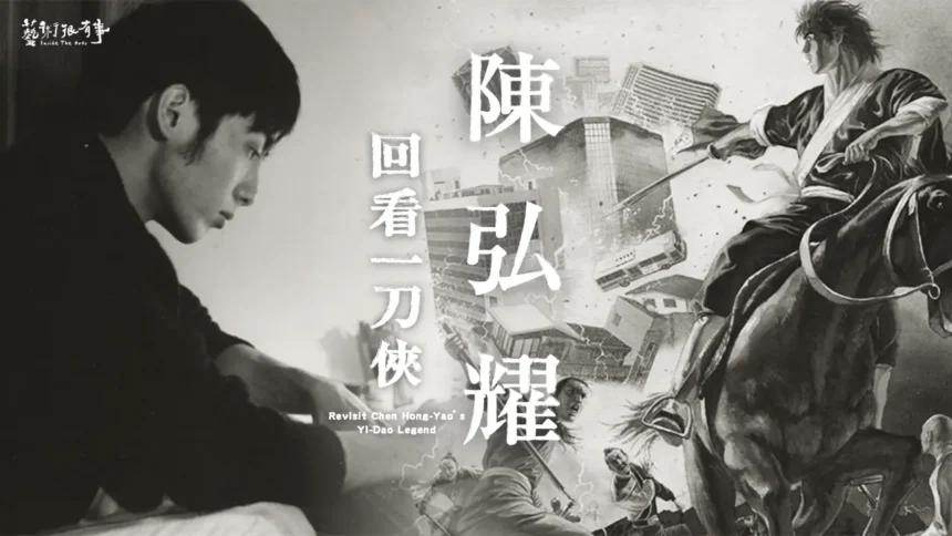 公視《藝術很有事》記錄一筆不苟的漫畫人生 《回看一刀俠 陳弘耀》見證天才與時代