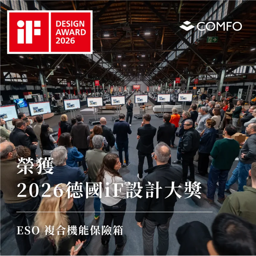 「日寶保險櫃」獲2026年「德國iF設計獎」
