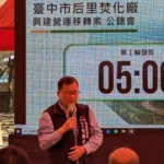 后里焚化廠辦理公聽會　傾聽在地心聲