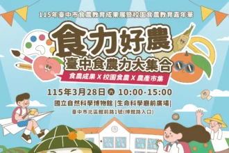 推動地產地消與永續飲食　中市食農教育成果展3/28科博館登場　