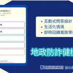 秒測風險即刻警覺！　中市龍井地政防詐健檢表2.0升級上線