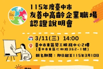 台中友善中高齡企業認證開跑囉！　邀請企業報名成為全齡共融友善職場典範