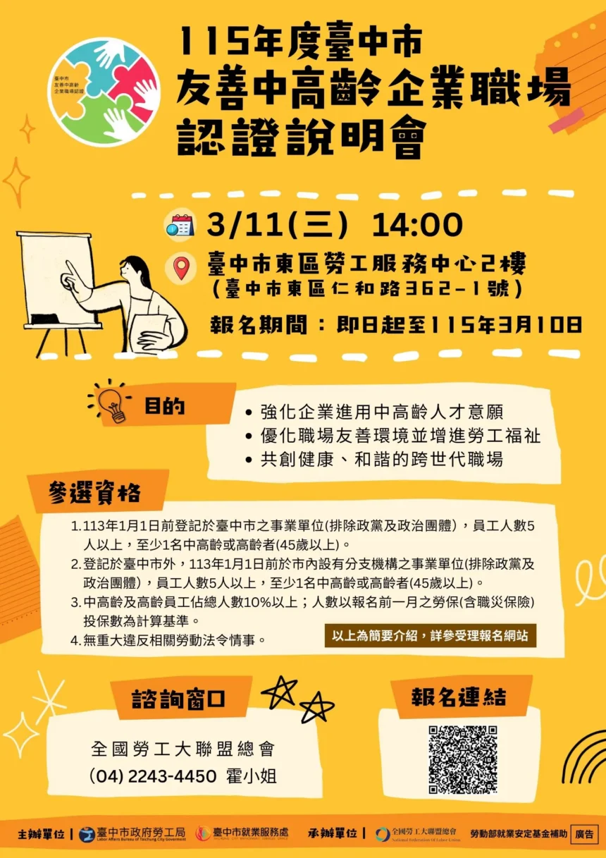 台中友善中高齡企業認證開跑囉！　邀請企業報名成為全齡共融友善職場典範