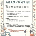 台中市115年犬貓免費「絕育、寵物登記及施打狂犬病疫苗」3合1活動開放報名