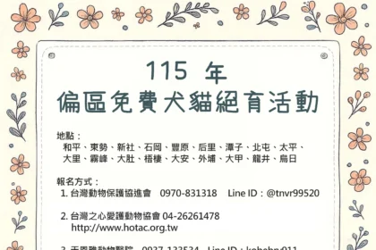 台中市115年犬貓免費「絕育、寵物登記及施打狂犬病疫苗」3合1活動開放報名