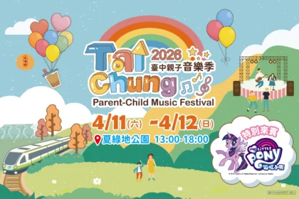 2026台中親子音樂季神秘來賓　彩虹小馬獨家亮相