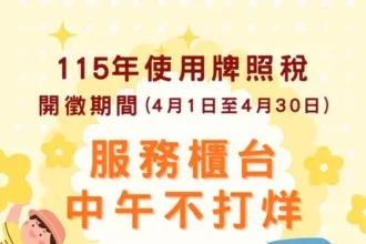 115年牌照稅4月開徵期間　中午服務不打烊