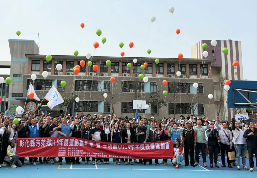 匯聚團結與活力　芳苑鄉運動嘉年華暨王功國小校慶運動會熱鬧登場