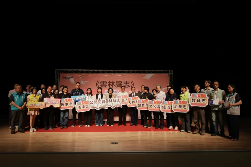 雲林縣志編纂完成　20鄉鎮市同步開放閱覽蒐集民意