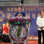 國際獅子會300C2區年會登場　林副秘書長肯定真誠服務精神