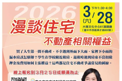 買房租屋不踩雷！　中市法制局3/28邀專家大墩開講 分享住宅糾紛解方