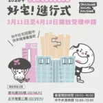 「好宅」聯合招租！　南屯建功5號、太平育賢三期、烏日高鐵好宅 即日起至4/10開放申請