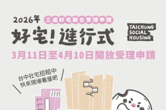 「好宅」聯合招租！　南屯建功5號、太平育賢三期、烏日高鐵好宅 即日起至4/10開放申請