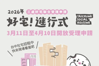 「好宅」聯合招租！　南屯建功5號、太平育賢三期、烏日高鐵好宅 即日起至4/10開放申請