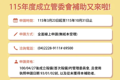 115年度台中市公寓大廈成立管委會補助　3/23-10/31開放線上受理申請