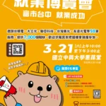 中市府助青年「校園職達未來」！　 3/21中興大學就博會釋7,000 職缺