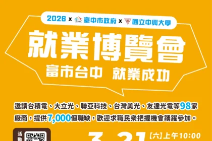 中市府助青年「校園職達未來」！　 3/21中興大學就博會釋7,000 職缺