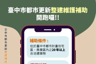 115年度「台中市都市更新整建維護補助」　即日起開始受理 歡迎民眾踴躍申請