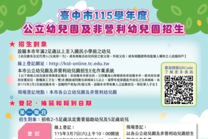 中市公共化幼兒園3/7起招生登記!　 115學年度開放在園生兄弟姊妹、現役軍人子女優先登記報名