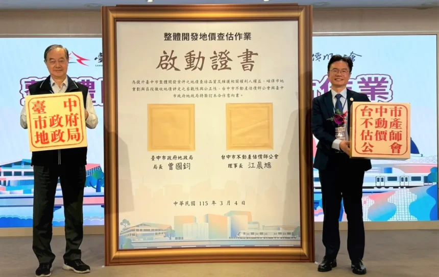 強化整體開發地價查估品質　中市地政局攜手不動產估價師公會簽署合作意向書