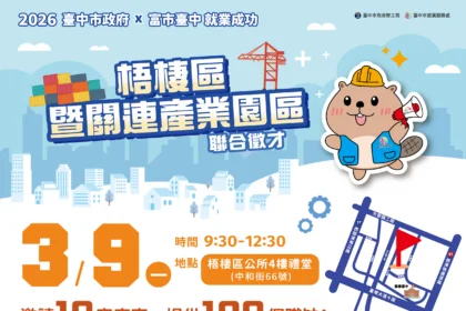 中市梧棲區聯合徵才3/9登場！　勞工局推在地就業 共10家廠商、190名職缺