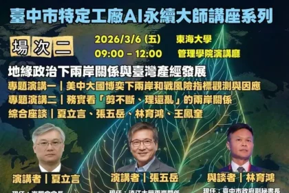 中市經發局特定工廠AI永續大師講座3/6登場　聚焦2026地緣政治及兩岸風險
