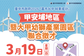 多元產業齊徵才！　甲安埔地區聯合徵才3/19大安區公所登場