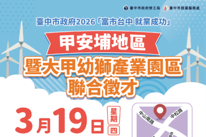 多元產業齊徵才！　甲安埔地區聯合徵才3/19大安區公所登場